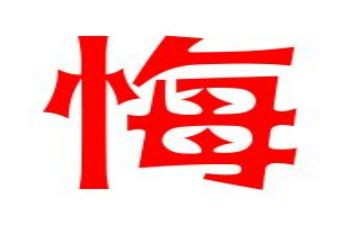 无悔选择演讲稿5篇