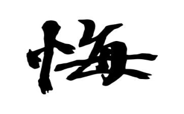 这件事让我后悔作文7篇