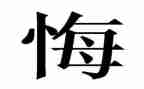 唉我真后悔的作文精选8篇