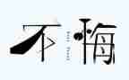 我,我不后悔作文6篇