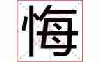 那一刻我很后悔作文5篇