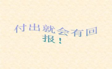 回报类作文优秀6篇