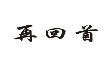 回首2024年演讲稿7篇
