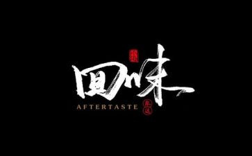 得回味作文模板6篇