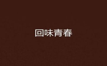 幸福回味作文6篇