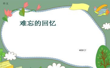 回忆谁作文模板8篇