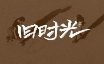 我的回忆的作文6篇