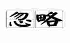 我曾经忽略了作文7篇