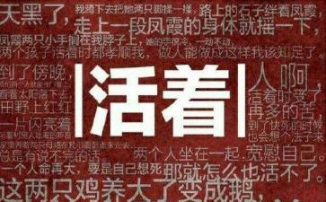 活着书读后感精选6篇
