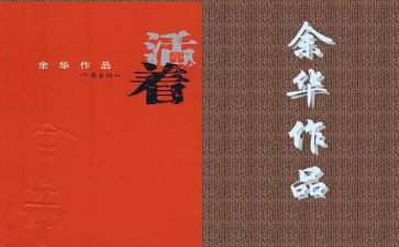 活着书读后感通用5篇
