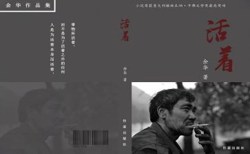 读活着800字心得体会作文6篇