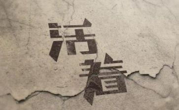 读活着心得体会500字6篇