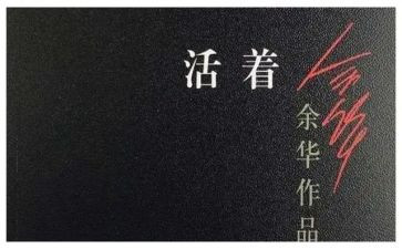 活着书读后感参考6篇