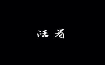 活着书读后感推荐7篇