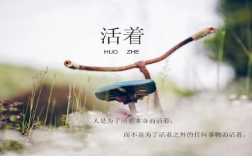 活着的读后感600字5篇