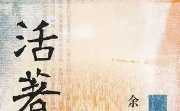《活着》的心得6篇