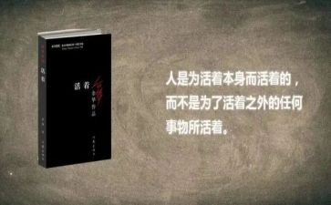 《活着》心得体会1000字7篇