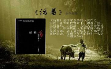 《活着》的心得优质8篇