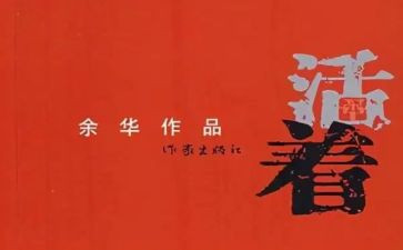 《活着》1000字读后感8篇
