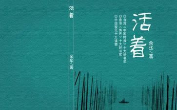 读《活着》心得6篇