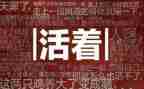 活着书读后感精选6篇