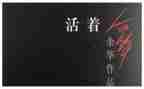活着书读后感参考6篇