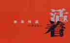 《活着》1000字读后感8篇