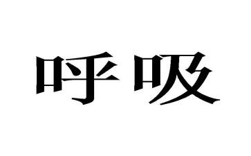 呼吸科主任竞聘演讲稿6篇