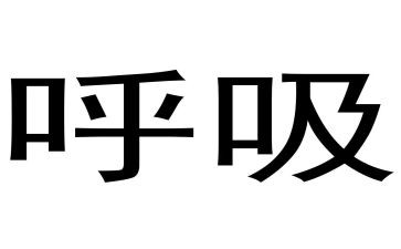 在呼吸科的自我鉴定精选7篇