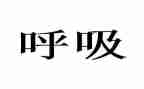 呼吸科主任竞聘演讲稿6篇