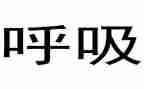 在呼吸科的自我鉴定精选7篇