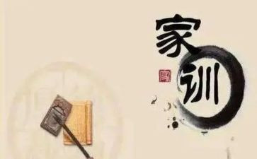 立家规心得体会8篇