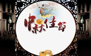中秋佳节的演讲稿5篇