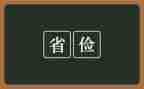 关于学生勤俭节约的倡议书7篇
