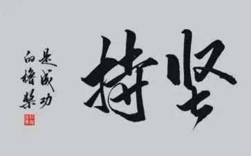 坚持作文600字优秀5篇