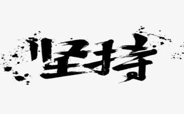 有梦就要坚持的作文7篇