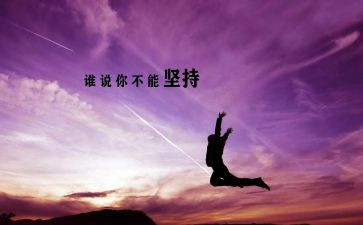 坚持的我作文600字推荐7篇