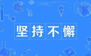 作文坚持800字模板5篇
