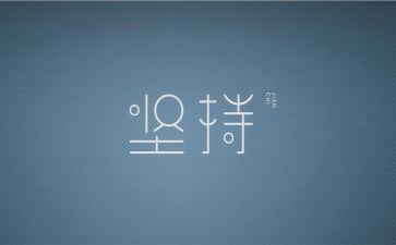 坚持作文优秀8篇