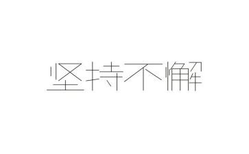 坚持600字初中作文6篇