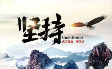 我在坚持着作文通用5篇