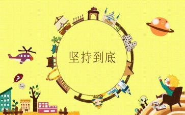 初三坚持作文600字5篇