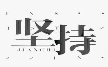 坚持梦想作文600字5篇