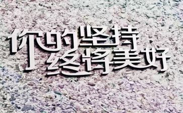 作文《坚持》600字8篇