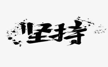 坚持高中作文7篇
