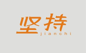 我在坚持着作文优质7篇
