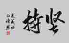 作文《坚持》700字5篇