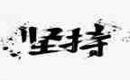 有梦就要坚持的作文7篇