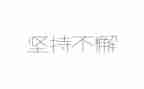 坚持600字初中作文6篇