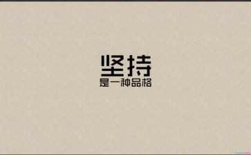 坚持的力量中考作文7篇